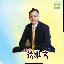 张雅文